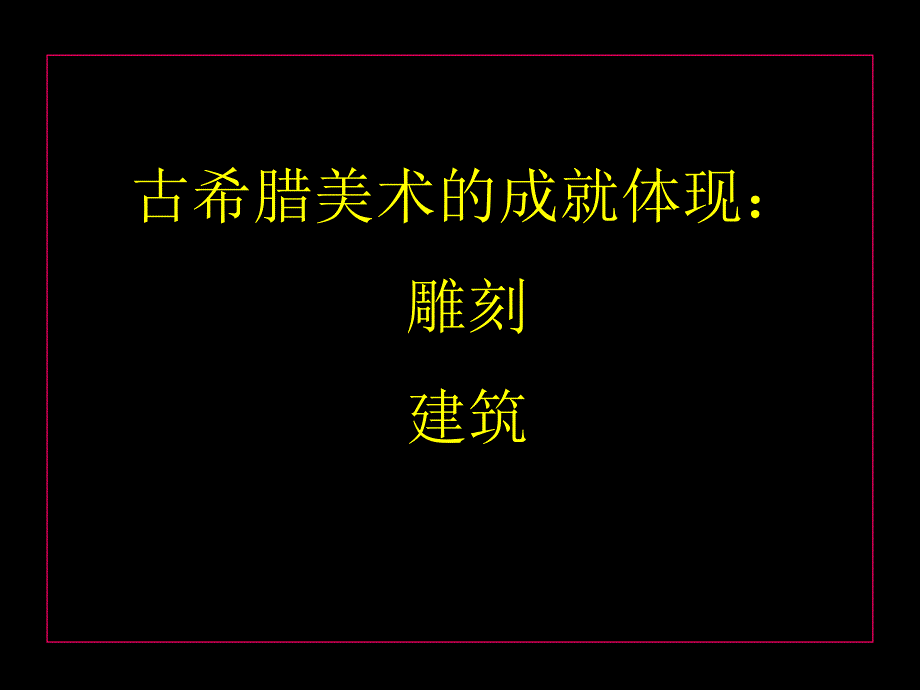 主ppt课件西方古典艺术的发源地希腊罗马美术_第3页