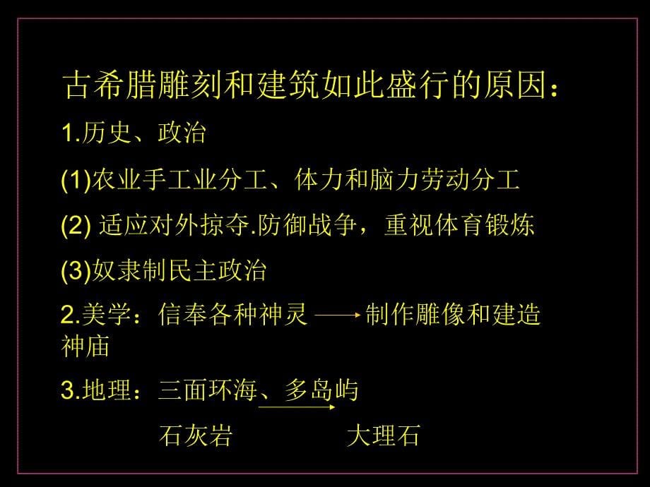 主ppt课件西方古典艺术的发源地希腊罗马美术_第5页