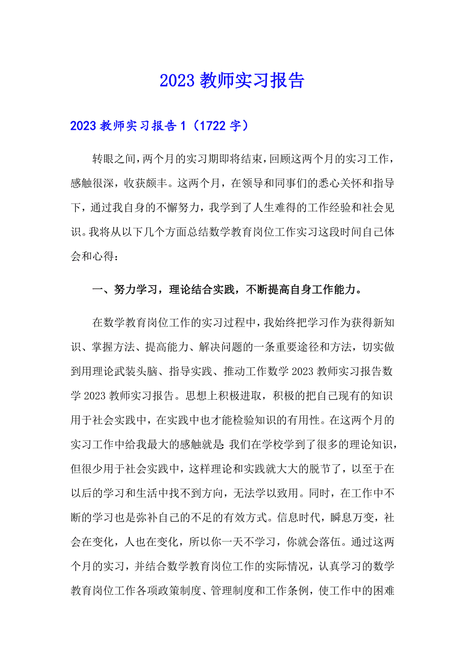 2023教师实习报告（精品模板）_第1页