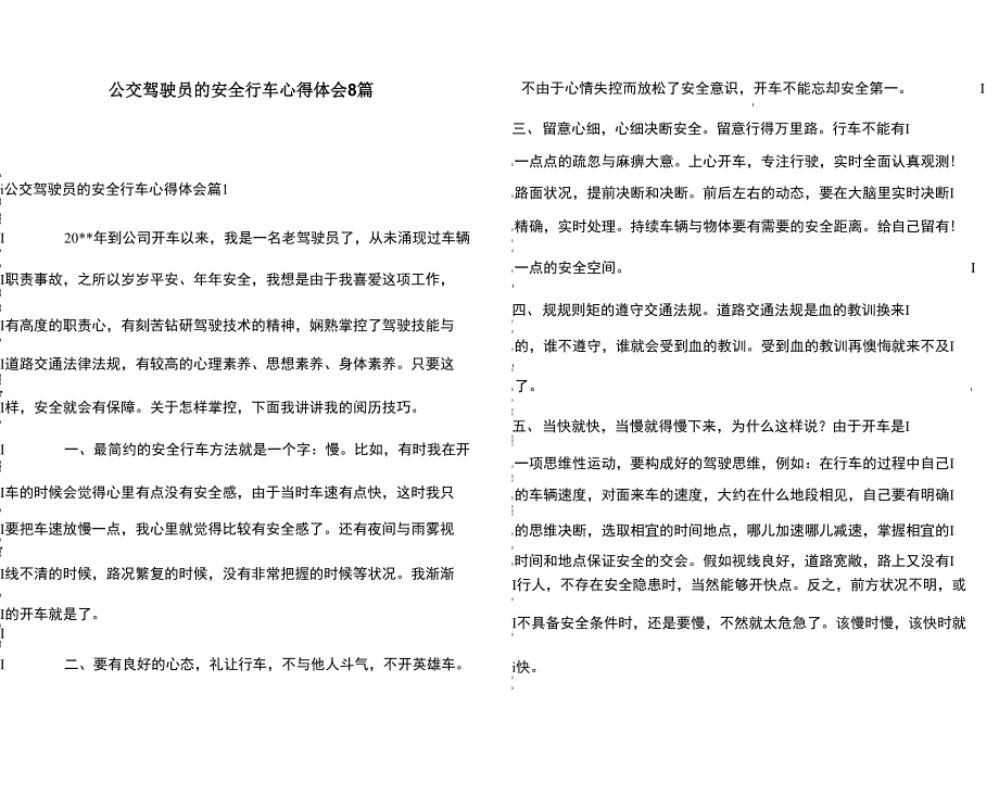 公交驾驶员的安全行车心得体会8篇_第1页