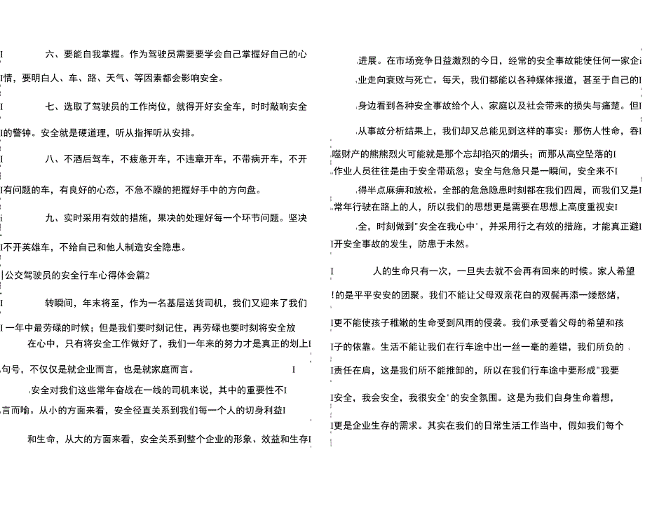 公交驾驶员的安全行车心得体会8篇_第2页