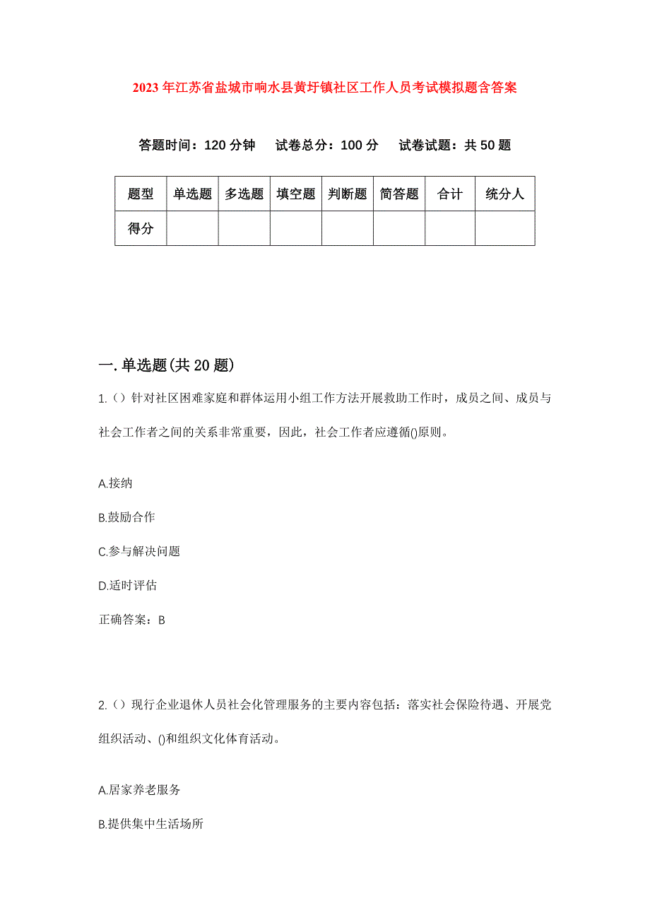 2023年江苏省盐城市响水县黄圩镇社区工作人员考试模拟题含答案_第1页