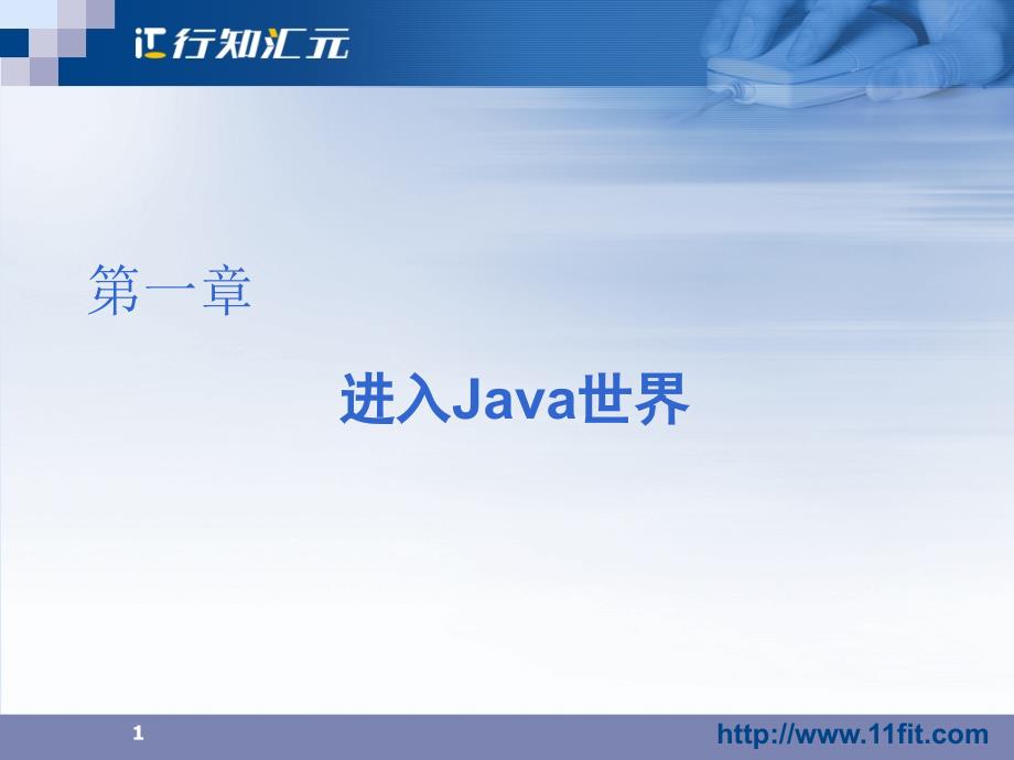 A第一章 进入Java世界_第1页