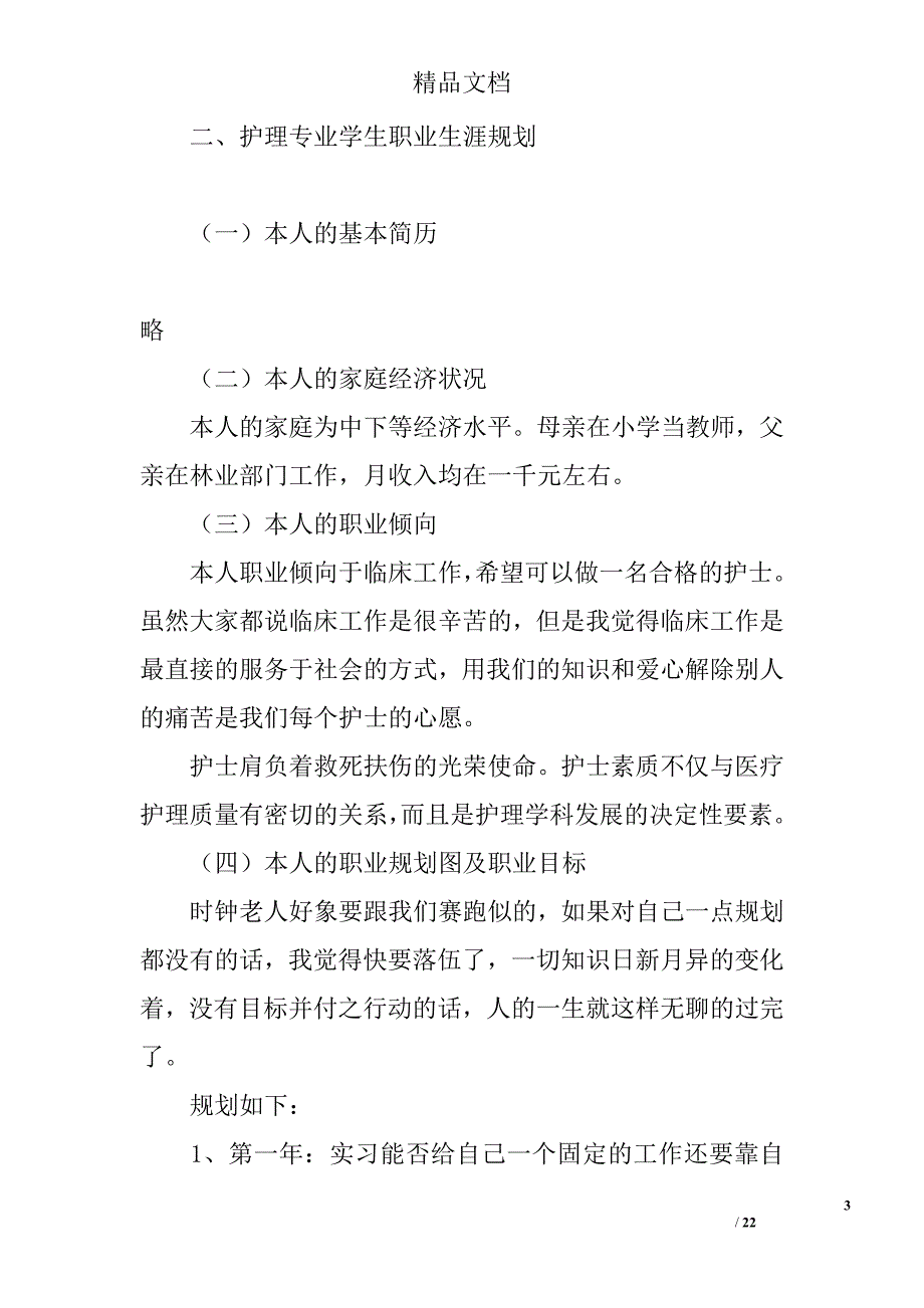 护理专业职业生涯规划_第3页