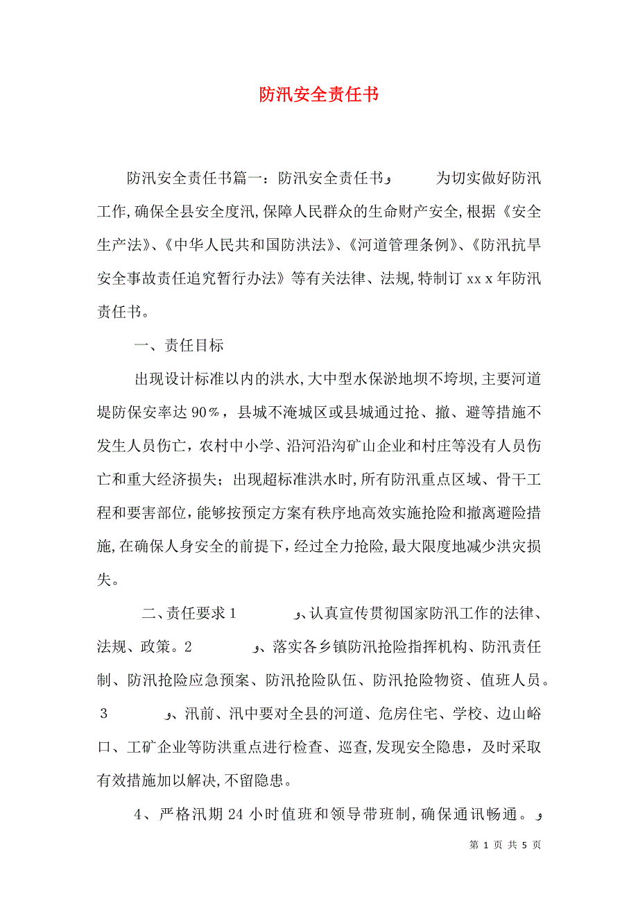 防汛安全责任书_第1页