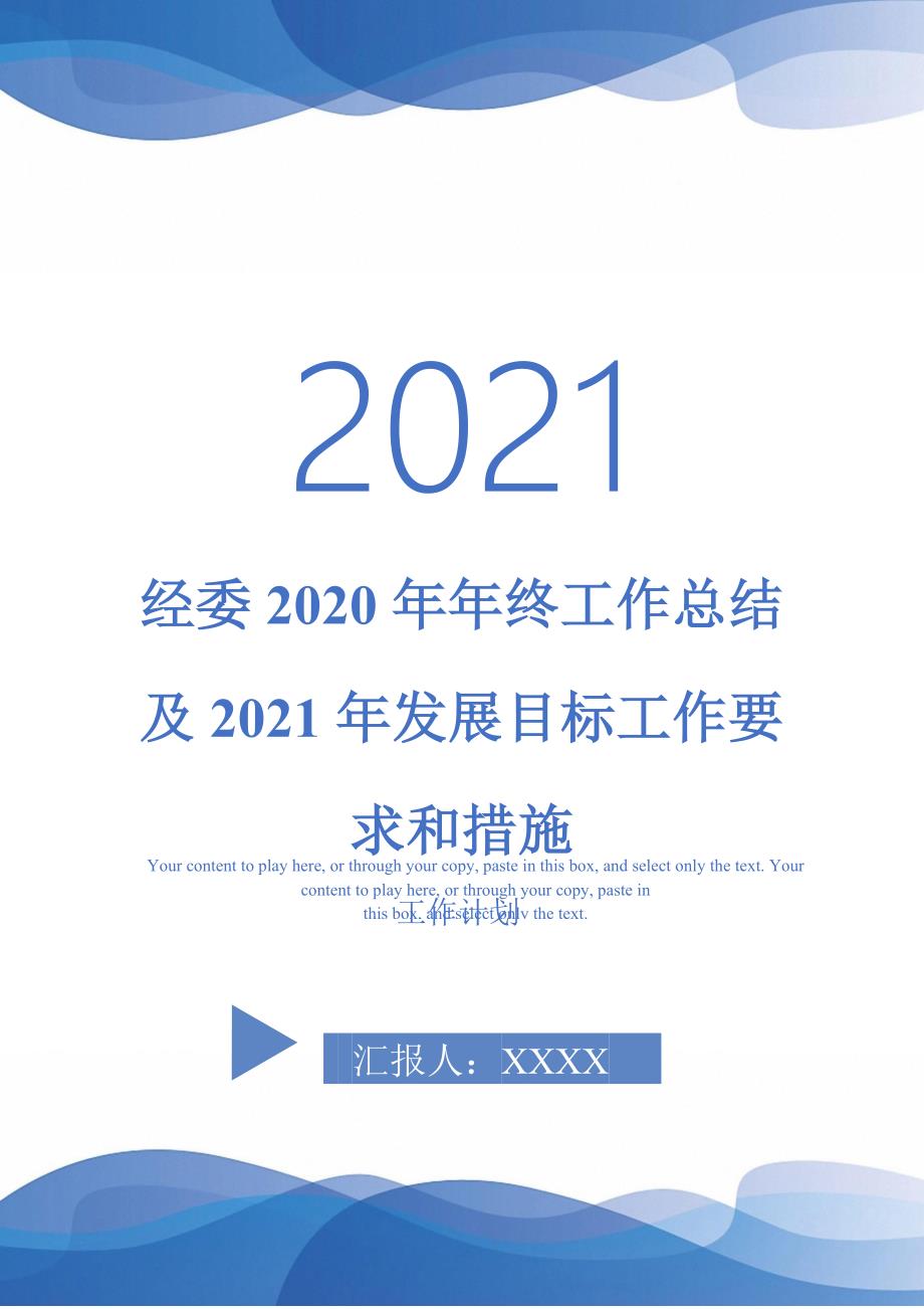 经委2020年年终工作总结及发展目标工作要求和措施_第1页
