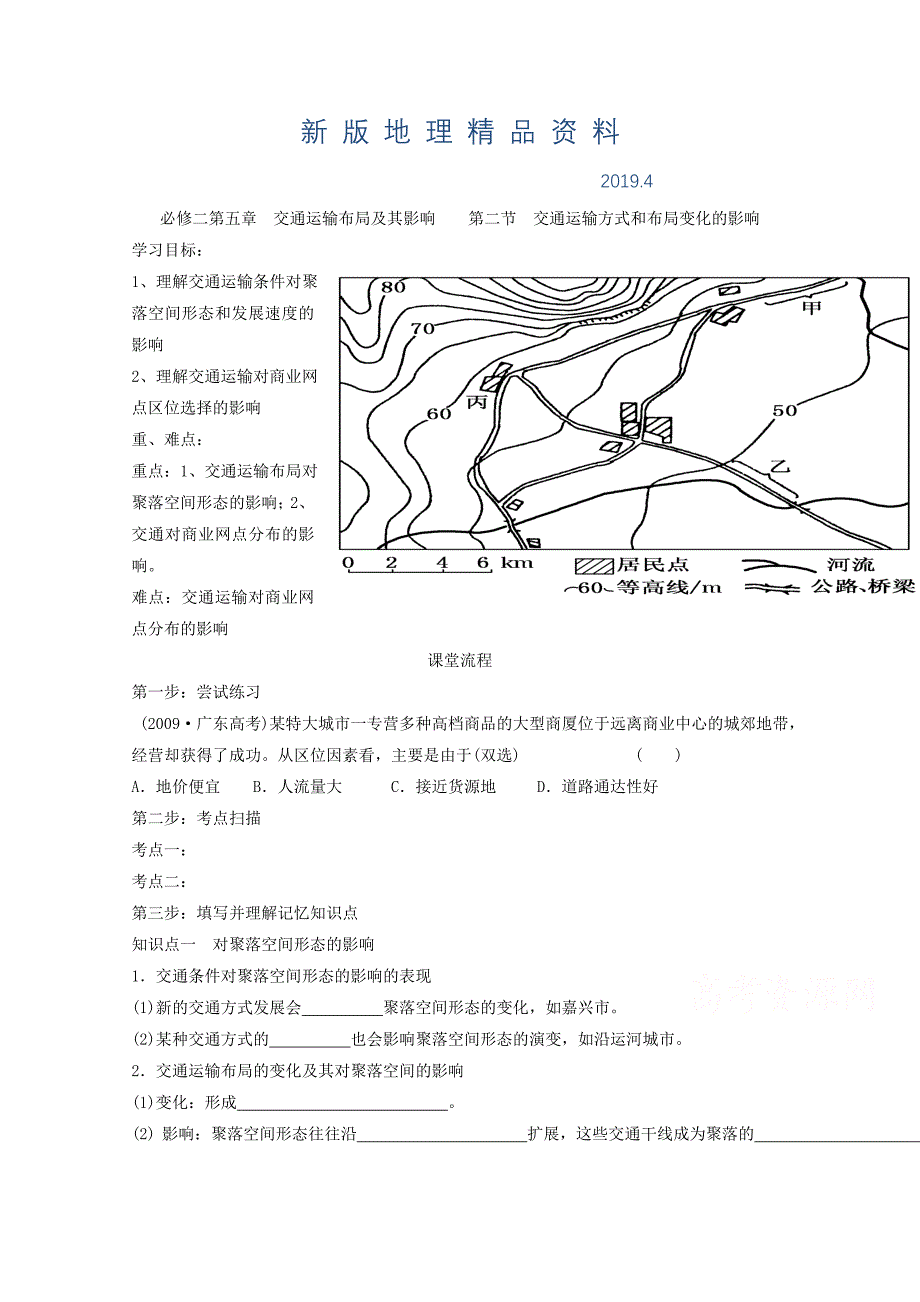 新版辽宁省本溪满族自治县高级中学人教版地理必修二5.2交通运输方式和布局变化的影响 学案_第1页