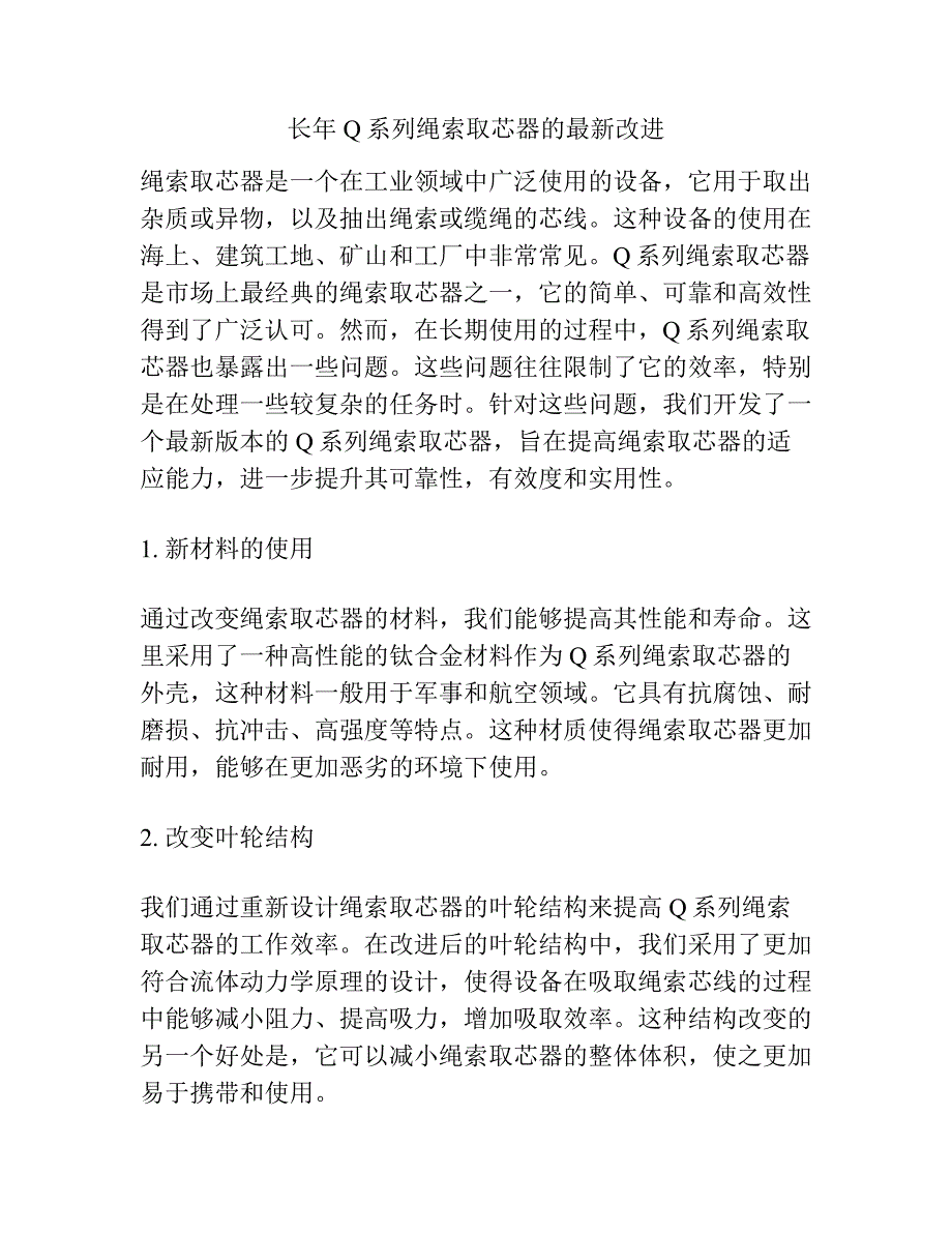 长年Q系列绳索取芯器的最新改进.docx_第1页