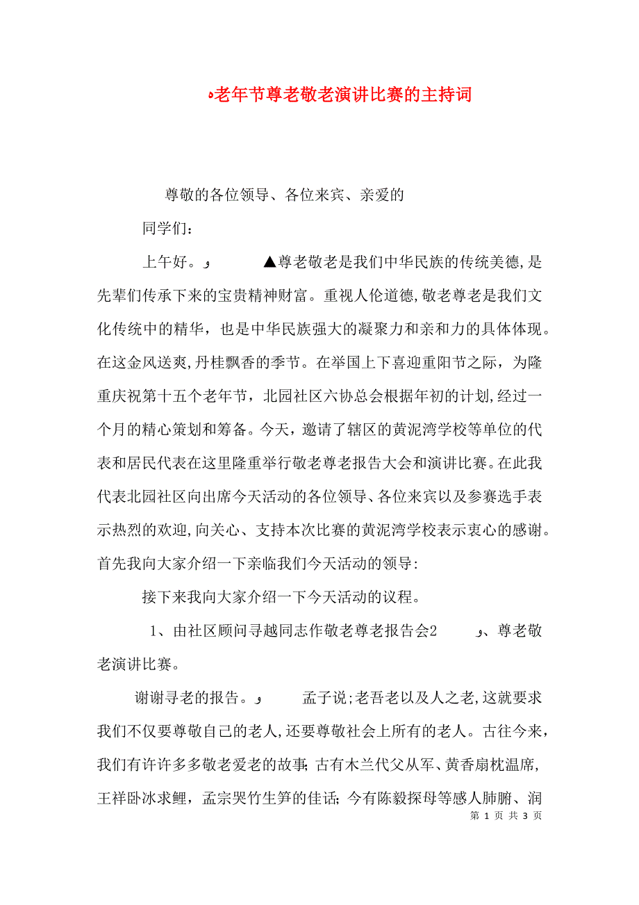 老年节尊老敬老演讲比赛的主持词_第1页