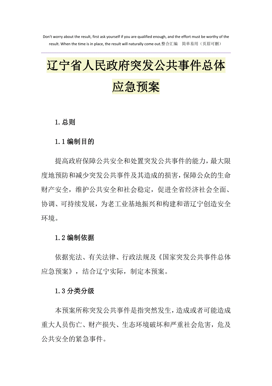 辽宁省人民政府突发公共事件总体应急预案_第1页