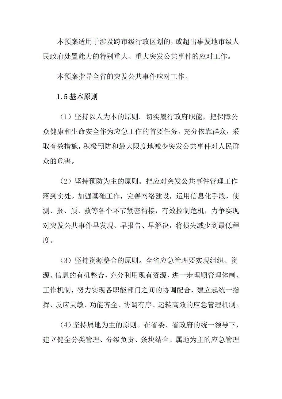 辽宁省人民政府突发公共事件总体应急预案_第3页