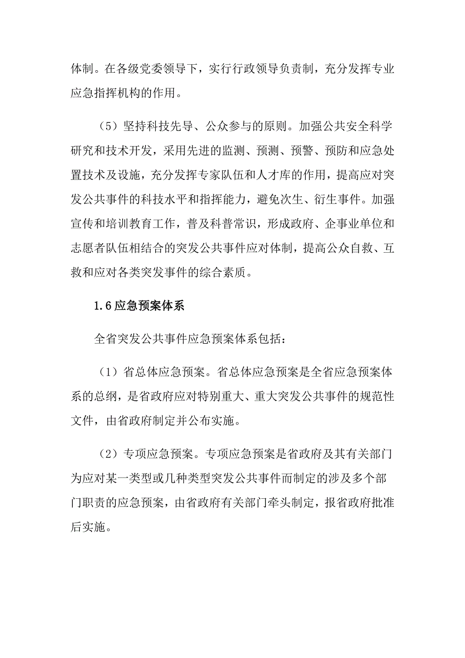 辽宁省人民政府突发公共事件总体应急预案_第4页