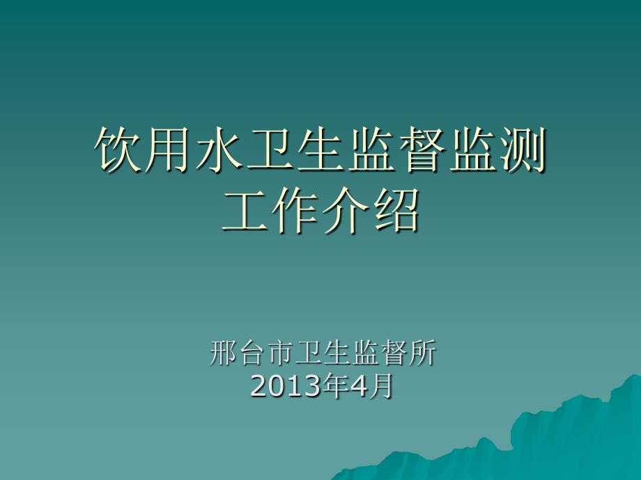 饮用水卫生监督监测工作介绍_第1页