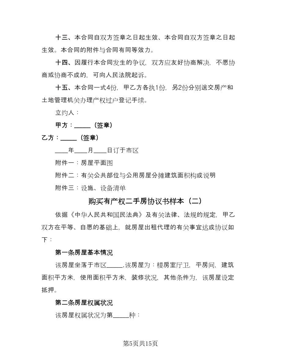 购买有产权二手房协议书样本（3篇）.doc_第5页