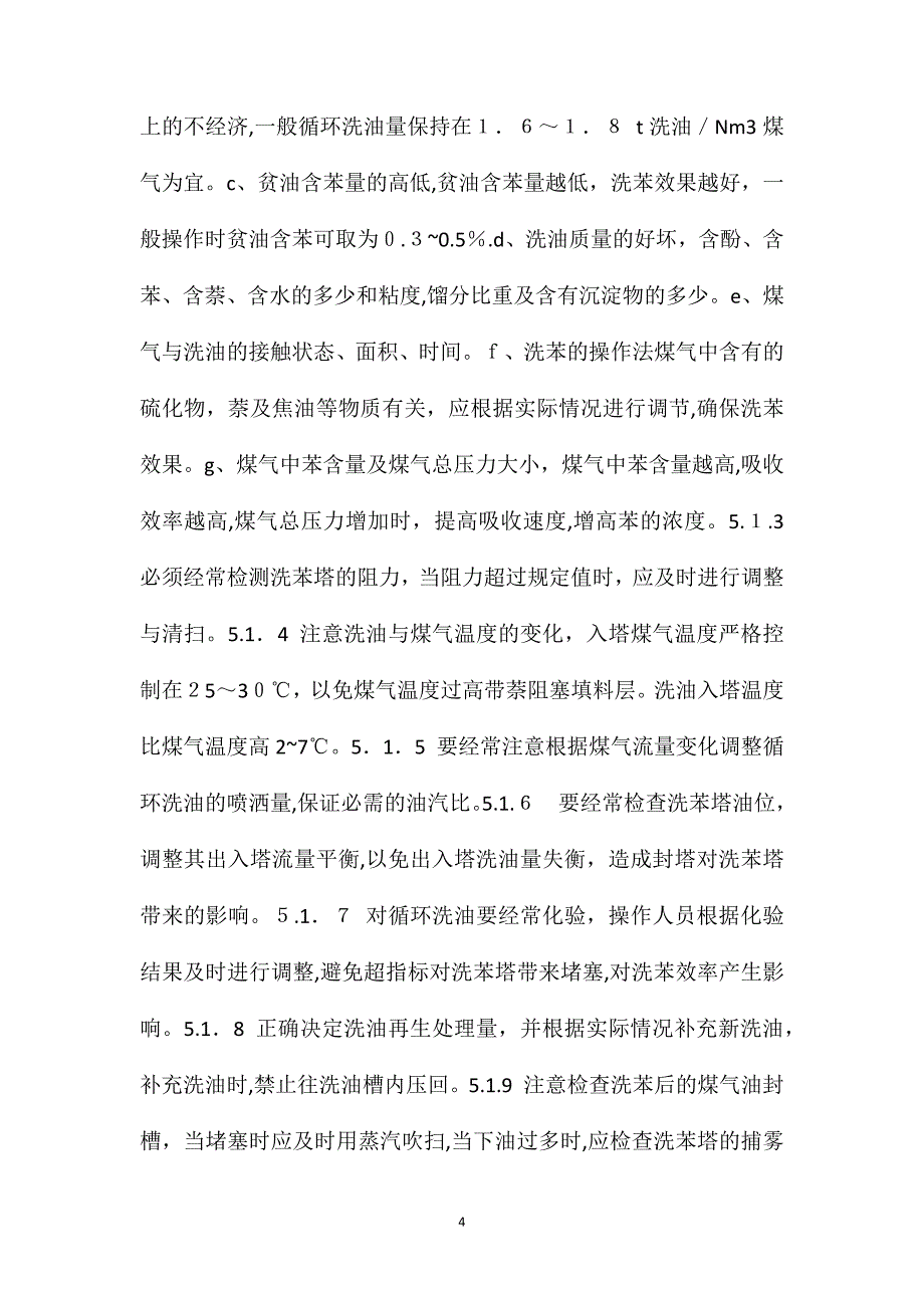 粗苯岗位操作规程_第4页