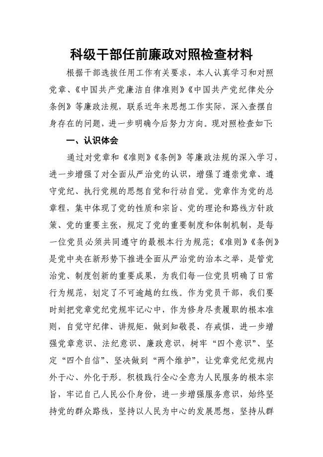 科级干部任前廉政对照检查材料