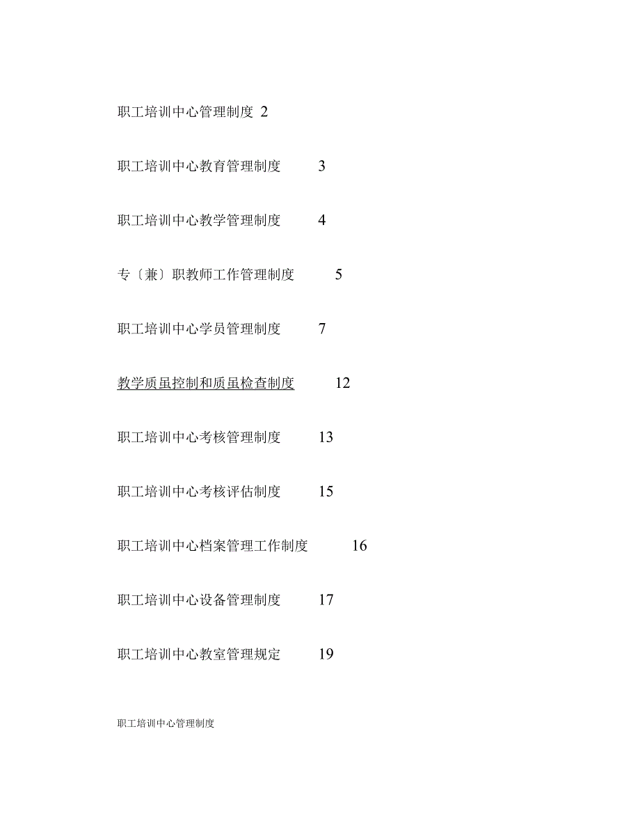 职工培训中心管理制度_第1页