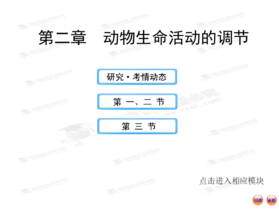 高中生物全程复习方略配套课件浙科版浙江专用3.2动物生命活动的调节_第1页