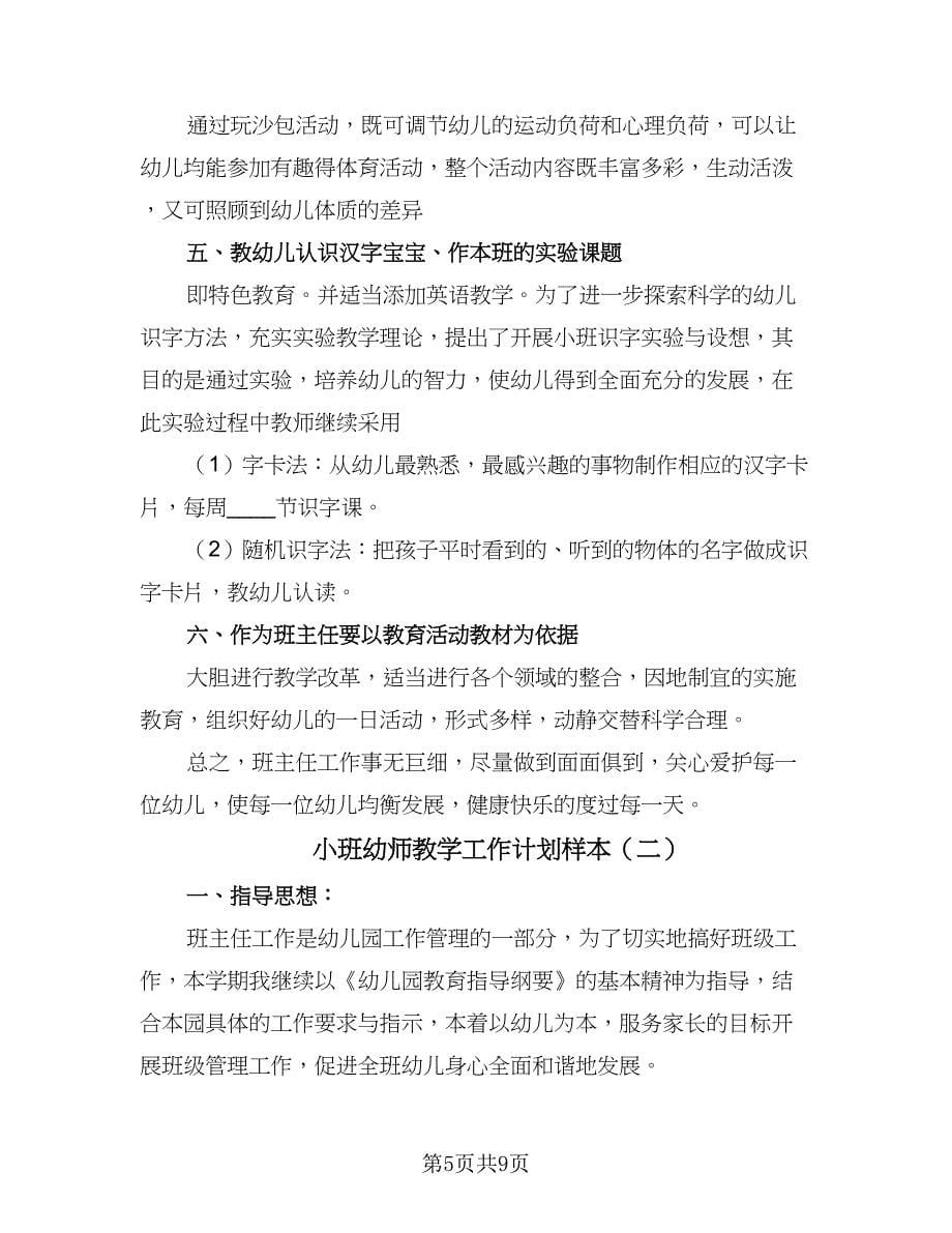 小班幼师教学工作计划样本（2篇）.doc_第5页