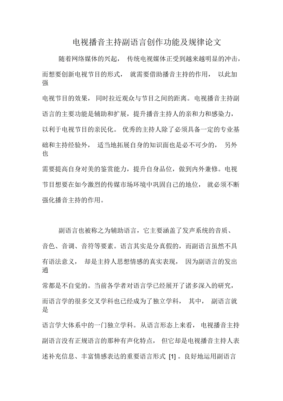 电视播音主持副语言创作功能及规律论文_第1页