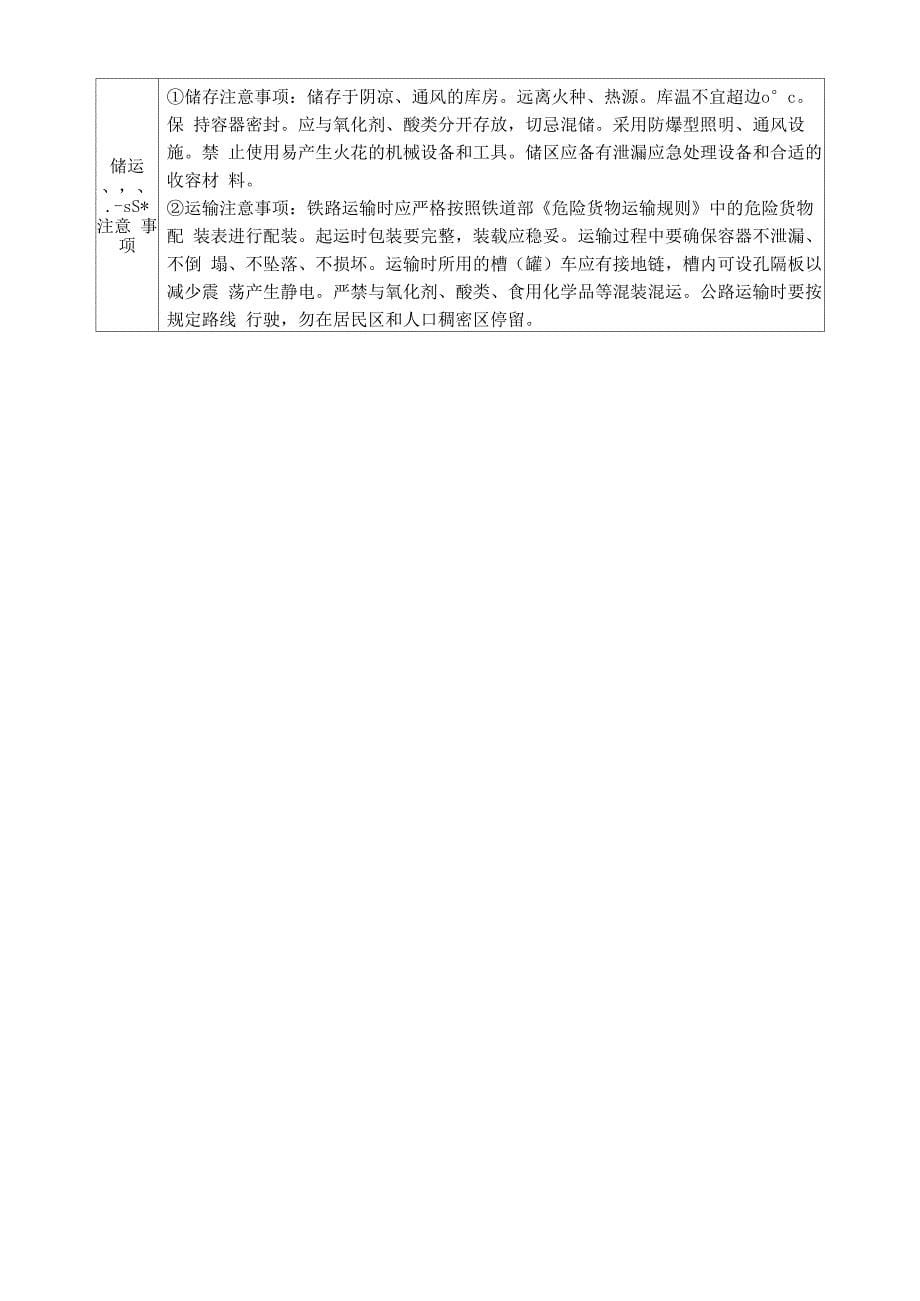 2-乙基己胺安全周知卡、职业危害告知卡、理化特性表_第5页