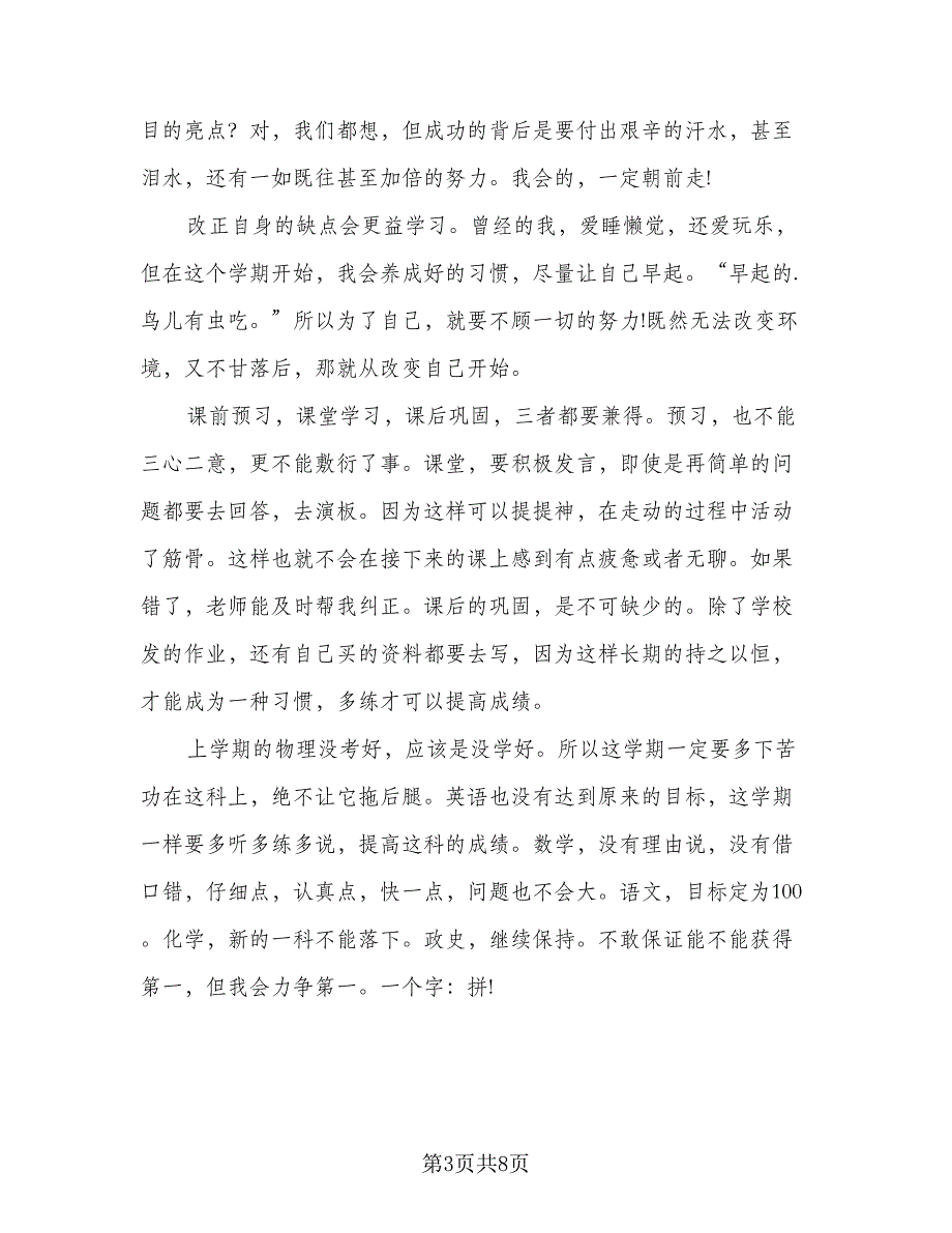 2023初三学生第二学期学习计划范文（3篇）.doc_第3页