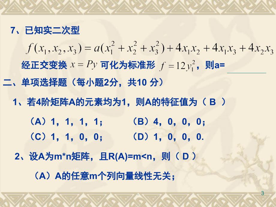 线性代数试题及答案课堂PPT_第3页