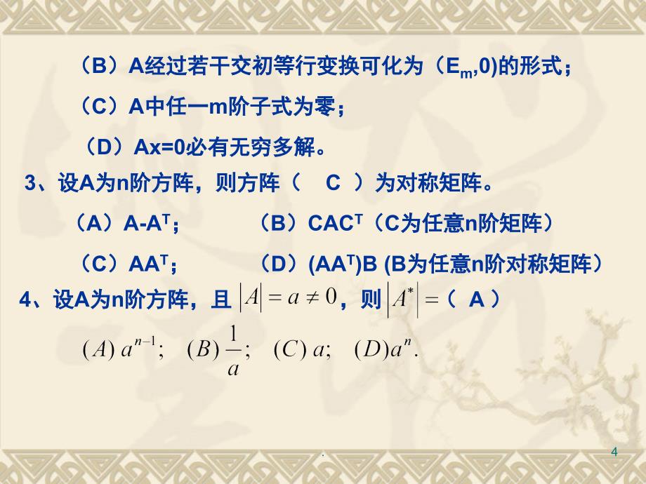 线性代数试题及答案课堂PPT_第4页