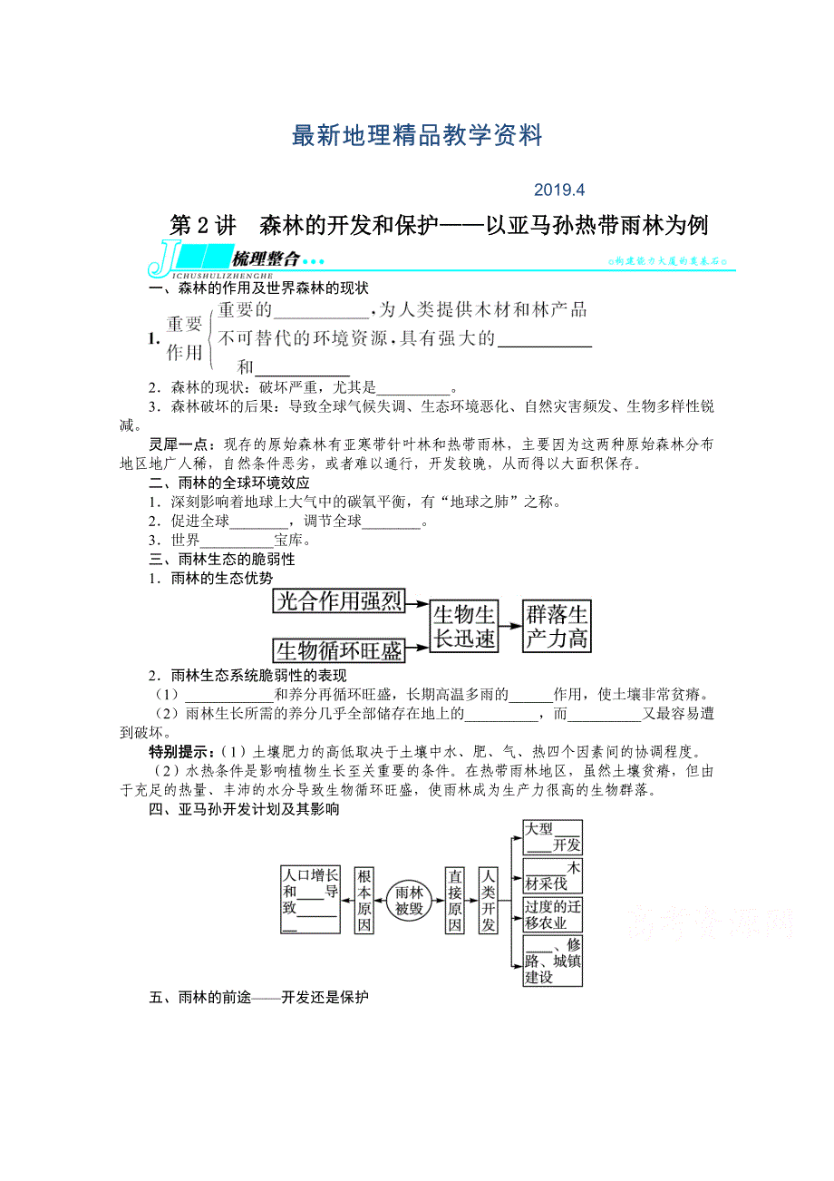 最新人教版高考地理一轮教学案：第13章第2讲森林的开发和保护：以亚马孙热带雨林为例_第1页