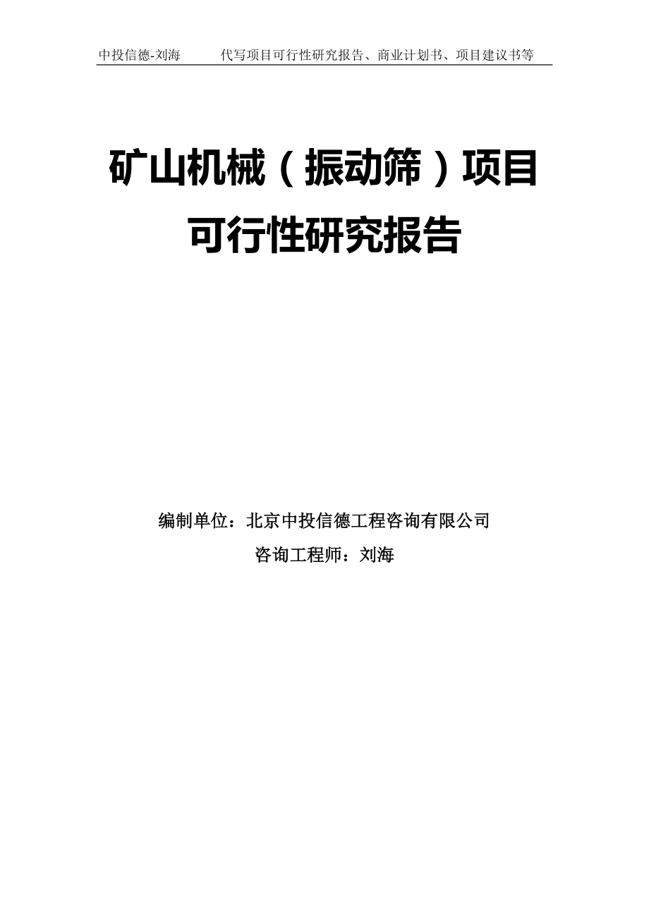 矿山机械（振动筛）项目可行性研究报告模板-拿地立项_第1页