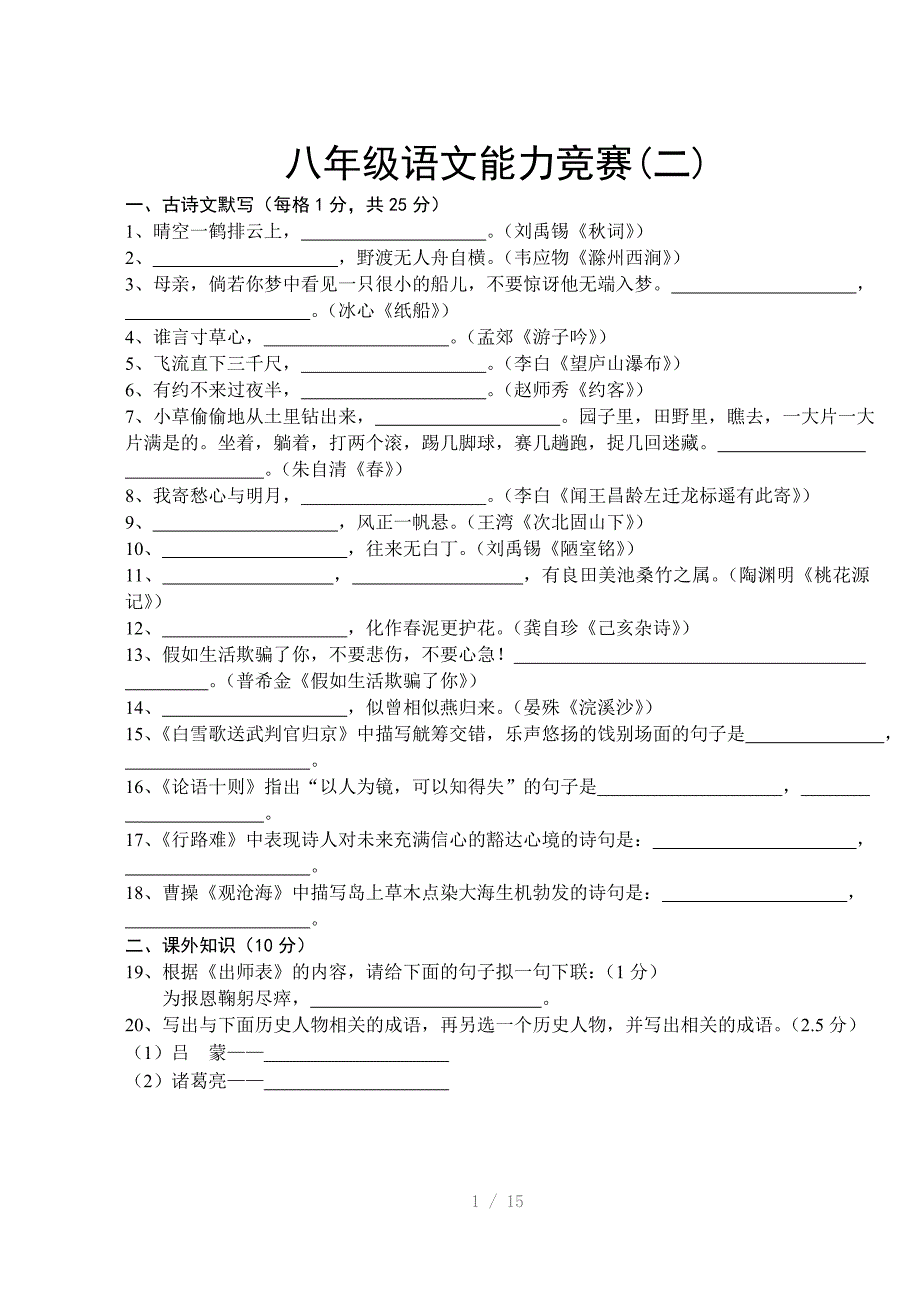 八年级语文能力竞赛参考word_第1页