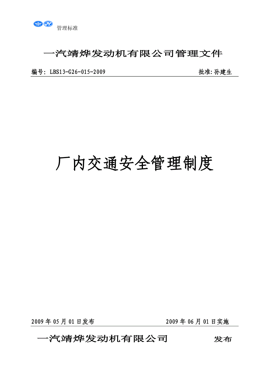 厂内交通安全管理制度.doc_第1页