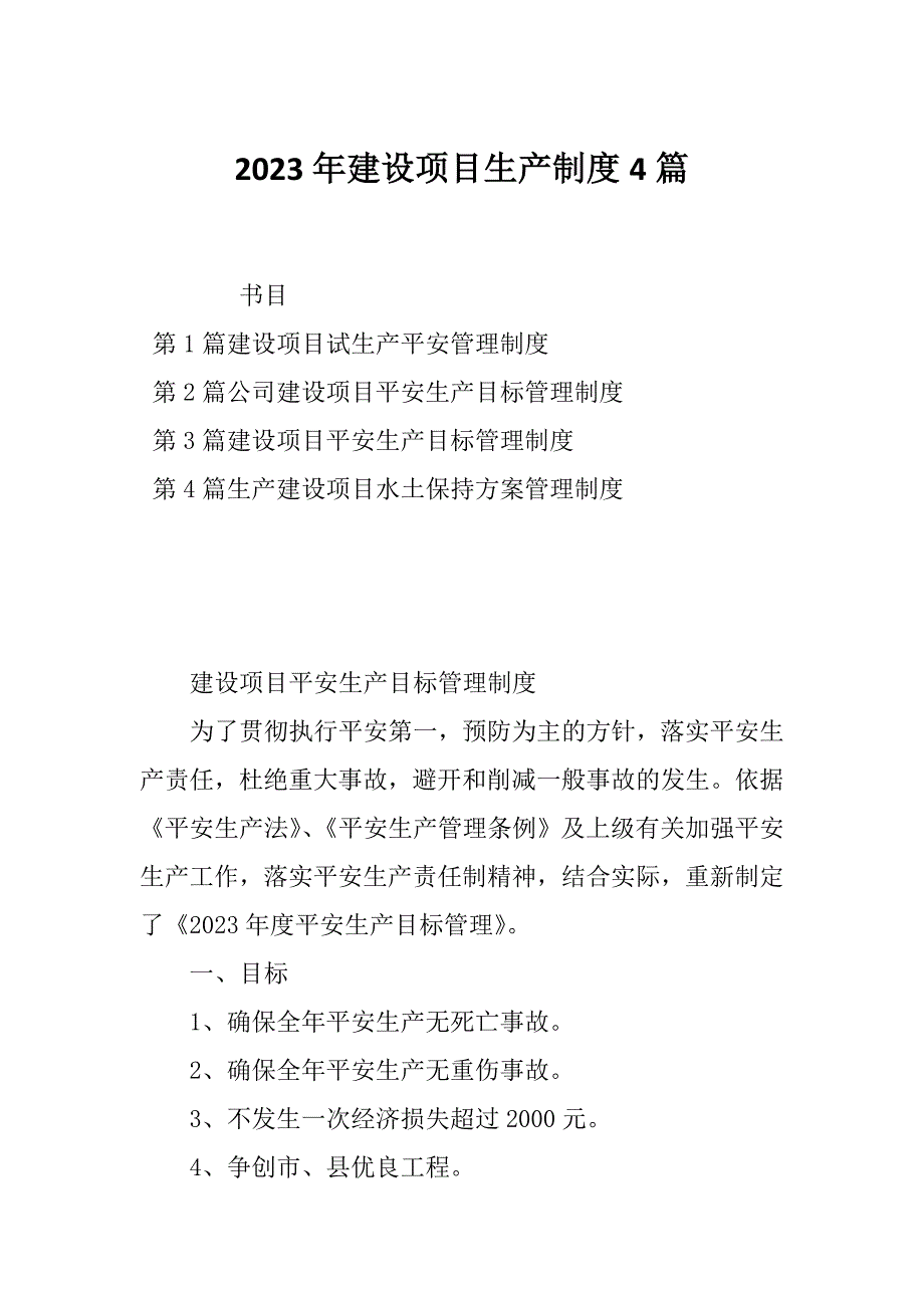 2023年建设项目生产制度4篇_第1页