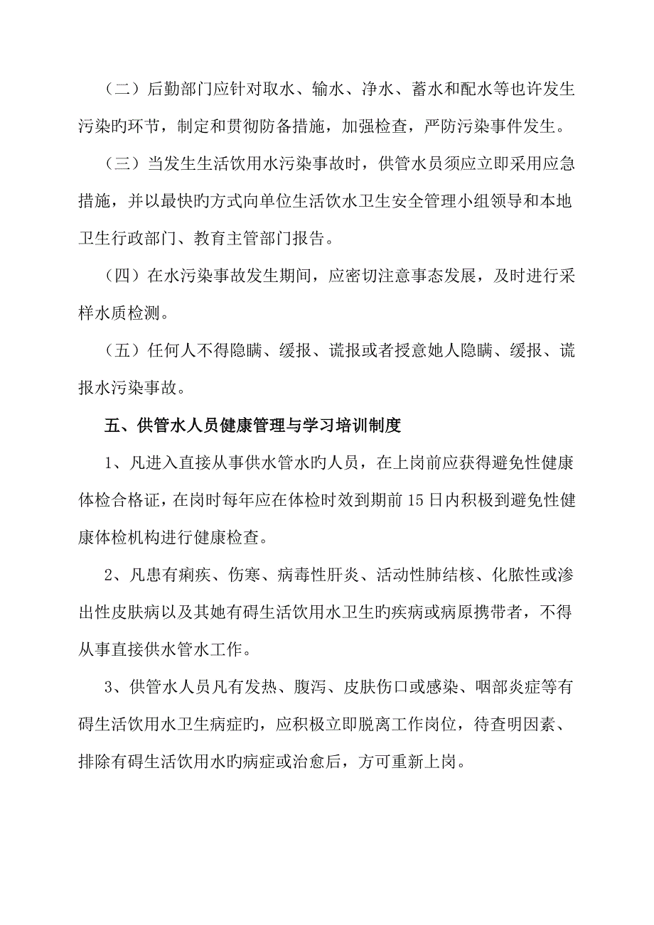 学校生活饮用水卫生管理新版制度_第4页