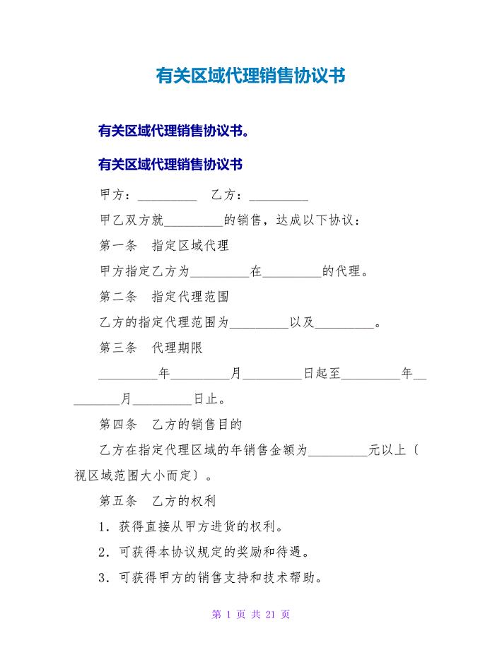 有关区域代理销售协议书.doc