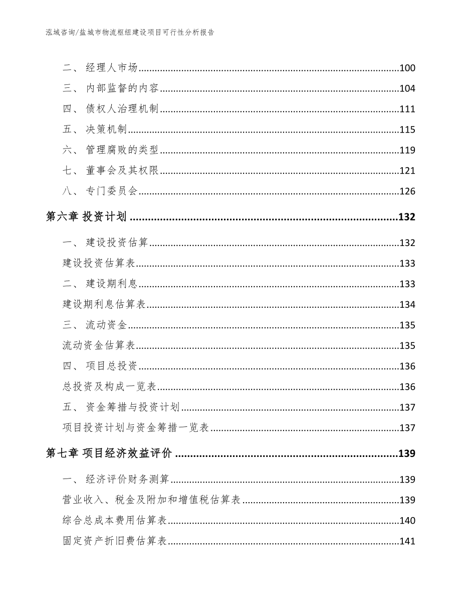 盐城市物流枢纽建设项目可行性分析报告【模板】_第4页