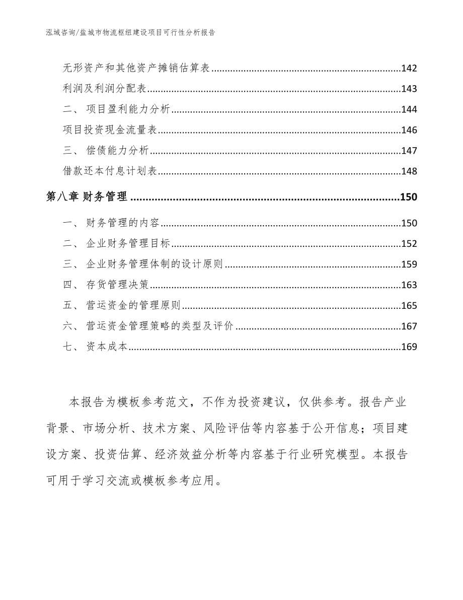盐城市物流枢纽建设项目可行性分析报告【模板】_第5页
