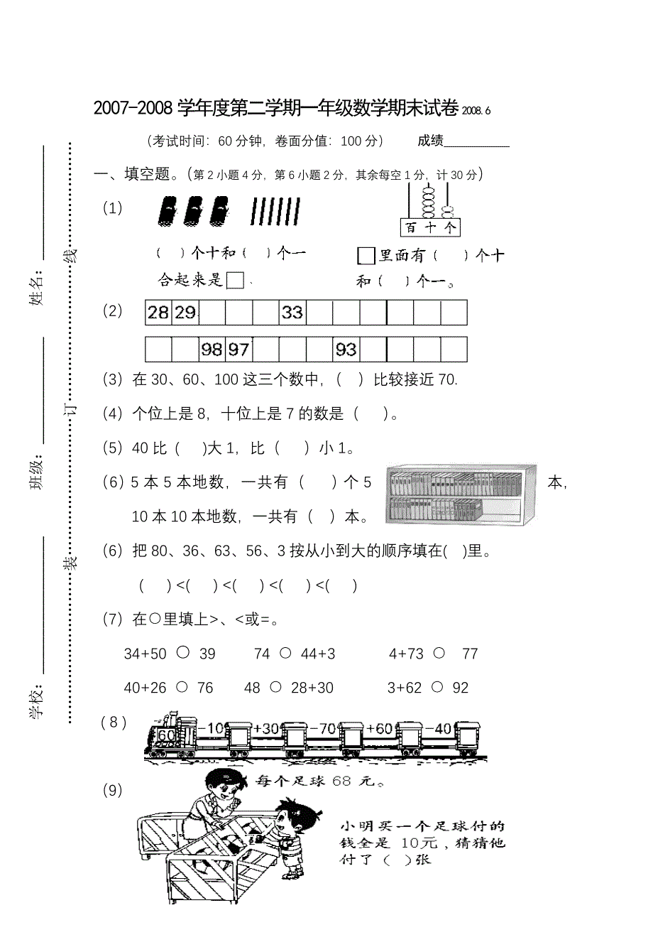 2007-2008学年度第二学期一年级数学期末试卷_第1页