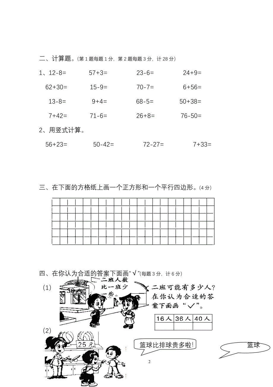 2007-2008学年度第二学期一年级数学期末试卷_第2页