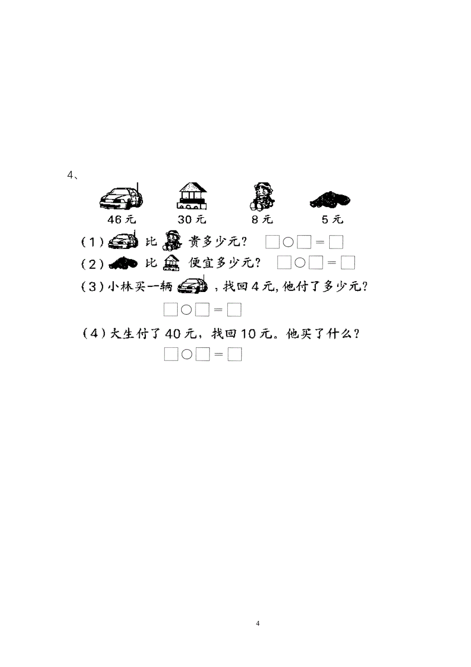 2007-2008学年度第二学期一年级数学期末试卷_第4页