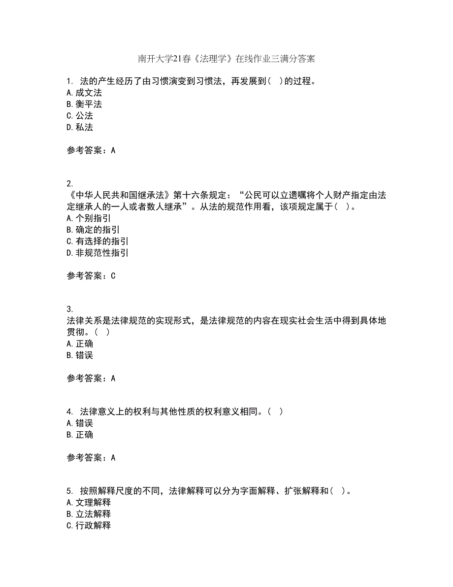 南开大学21春《法理学》在线作业三满分答案79_第1页