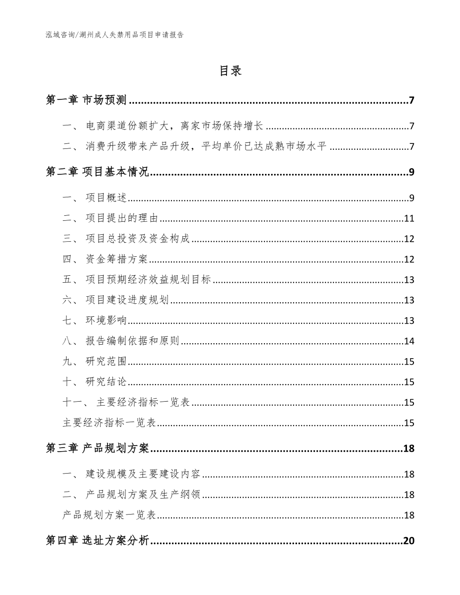 湖州成人失禁用品项目申请报告（模板参考）_第1页