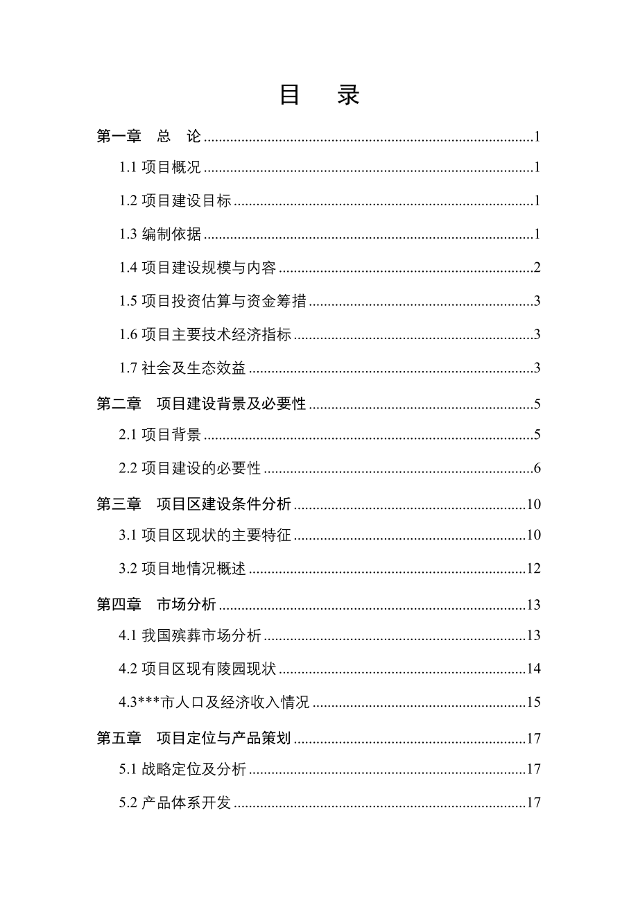 新风文化陵园新建项目建设可行性研究报告.doc_第2页