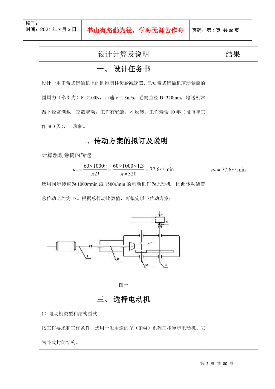 用于带式运输机上的圆锥圆柱齿轮减速器设计机械制造课程设计_第2页