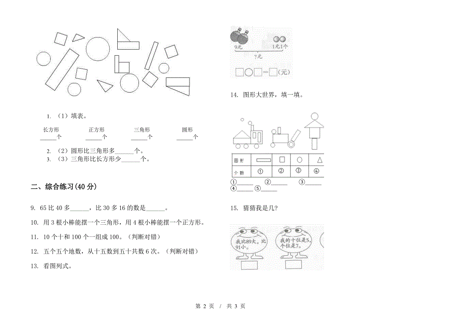 一年级复习测试强化训练下学期小学数学期末模拟试卷A卷.docx_第2页