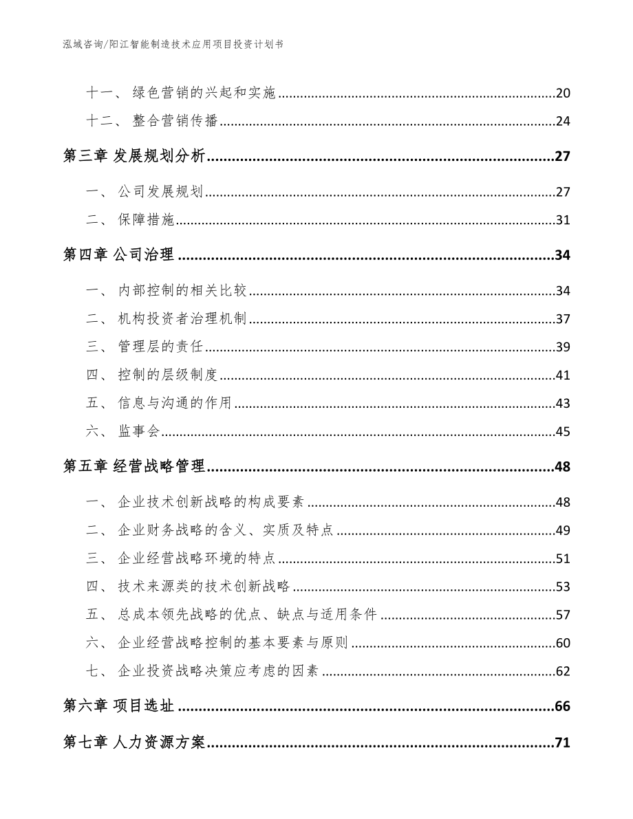 阳江智能制造技术应用项目投资计划书范文_第2页