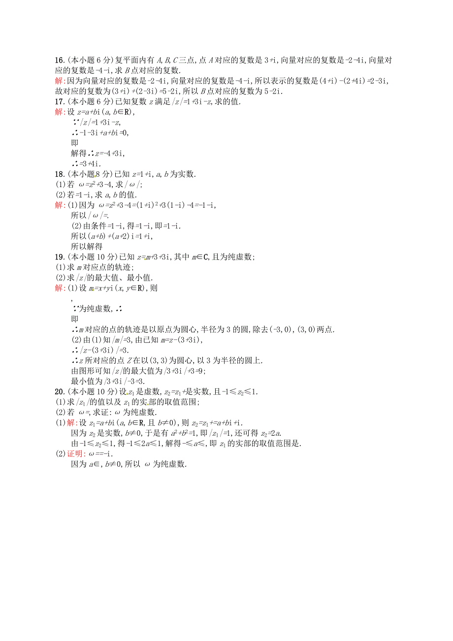 人教版 高中数学 选修22 第三章 数系的扩充与复数的引入测评A_第3页