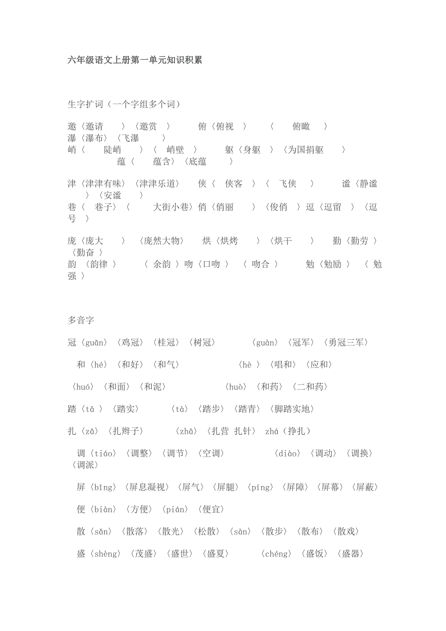 六年级语文上册第一单元知识积累_第1页