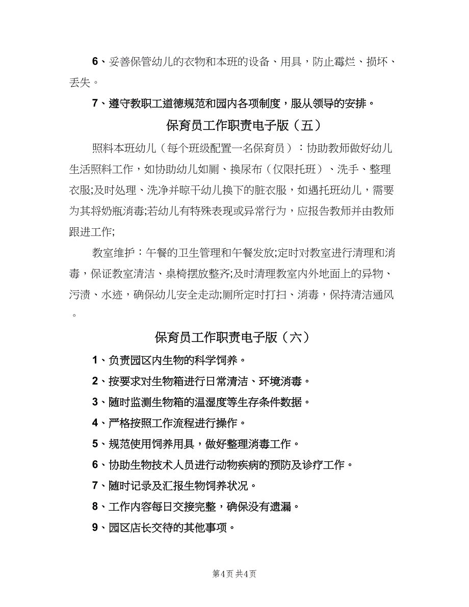 保育员工作职责电子版（六篇）.doc_第4页