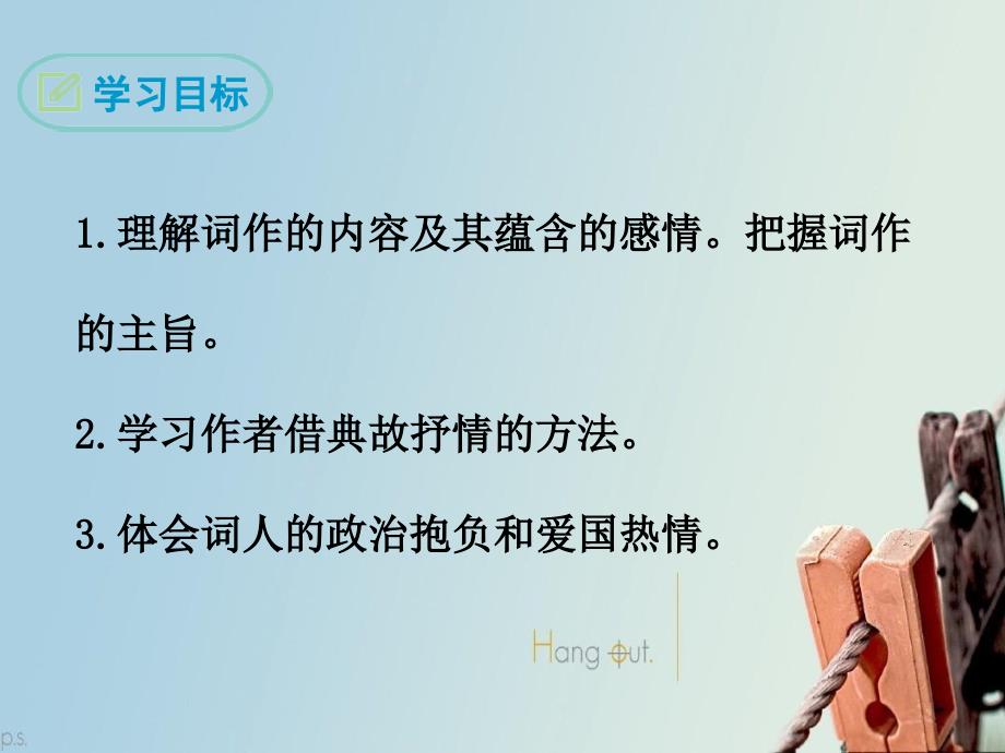 九年级语文下册第三单元12词四首满江红导学课件新人教版课件_第2页